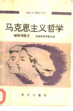 马克思主义哲学  辅导与练习