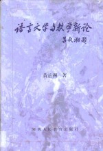 语言文学与教学新论