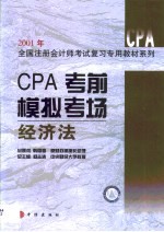 CPA考前模拟考场  经济法