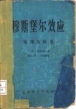 穆斯堡尔效应  原理及应用