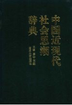 中国近现代社会思潮辞典