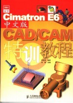 Cimatron E6中文版CAD/CAM特训教程