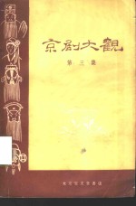 京剧大观  第3集