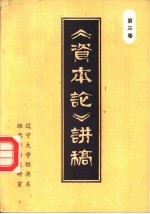 《资本论》讲稿  第3卷