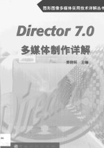 Director 7.0多媒体制作详解