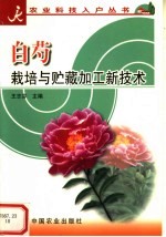 白芍栽培与贮藏加工新技术