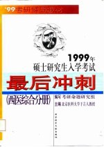 1999年硕士研究生入学考试最后冲刺  西医综合分册