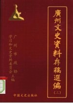 广州文史资料存稿选编  第3辑  军政类