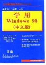 学用Windows 98 中文版