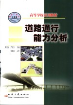 道路通行能力分析