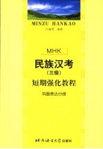 民族汉考  三级  短期强化教程  书面表达分册