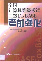 全国计算机等级考试二级FoxBASE考前强化