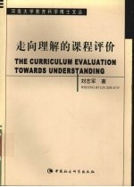 走向理解的课程评价  发展性课程评价理论探索