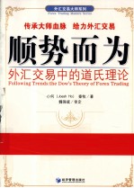 顺势而为  外汇交易中的道氏理论