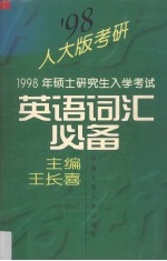 1998年硕士研究生入学考试英语词汇必备