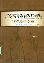 广东高等教育发展研究  1978-2008