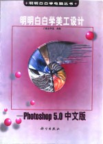 明明白白学美工设计 Photoshop 5.0中文版