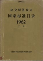 捷克国家标准目录62年下