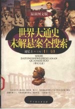 世界大通史未解悬案全搜索  （最新图文版）  （上卷）