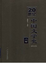 20世纪中国文学史  上  第2版