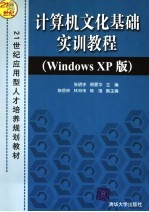 计算机文化基础实训教程 Windows XP版