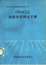 ORACLE数据库管理员手册