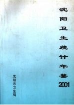 沈阳卫生统计年鉴  2001