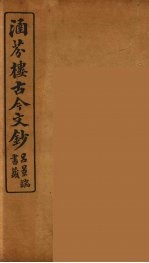 涵芬楼古今文钞  卷55  诏令类