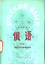 俄语  第1册  供高中开始学习俄语的班级用