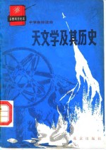 天文学及其历史