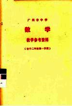 广州市中学数学教学参考资料  初中二年级第一学期