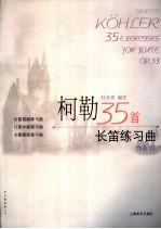 柯勒35首长笛练习曲  作品33