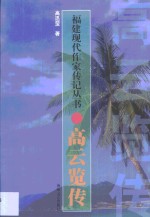 高云览传