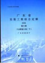 广东省安装工程综合定额  2006  第6册  工业管道工程  下