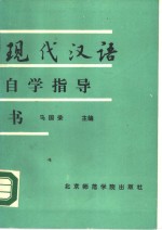 《现代汉语》自学指导书