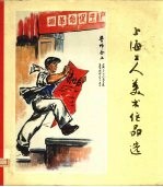 上海工人美术作品选  1974