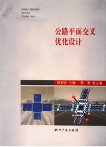 公路平面交叉优化设计