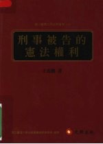 刑事被告的宪法权利