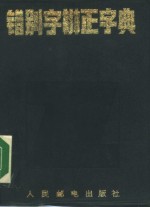 错别字辨正字典