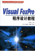 Visual FoxPro程序设计教程