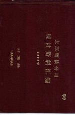 太原钢铁公司统计资料汇编  1993年