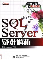 SQL Server疑难解析