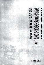 龙江当代文学大系  翻译文学卷