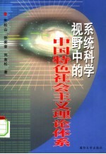 系统科学视野中的中国特色社会主义理论体系