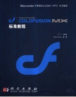 Macromedia Coldfusion MX标准教程