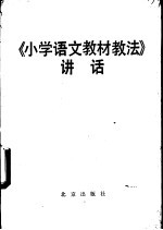 《小学语文教材教法》讲话