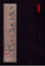 民国佛教期刊文献集成  第192卷