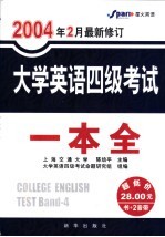 大学英语四级考试一本全