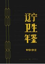 辽宁卫生年鉴  1992