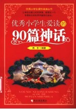 优秀小学生爱读的90篇神话